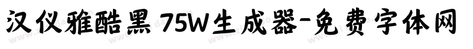 汉仪雅酷黑 75W生成器字体转换